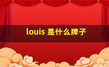 louis 是什么牌子